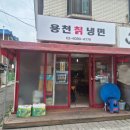 용천칡냉면