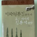 청계장묘 - 영천시 천문로 259 | ⭕️만주한반도청동검(비파형, 세형동검) 문화는 후조선