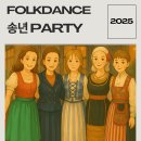 2025 Folk Dance 송년 파티 이미지