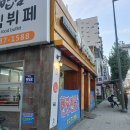 24-8/20-화 백반-아침밥 부천석왕사-기도 부천원미공원-산책 부천시립원미도서관-컴퓨터 수제비/빵-점심/저녁 이미지