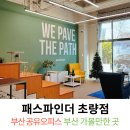 2층 회의실 | 부산 공유오피스 회의실 대관하기 좋은 패스파인더 초량점