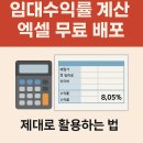 메크로폴리스오피스텔B | 임대수익률 계산기 엑셀 무료 배포, 제대로 활용하는 법