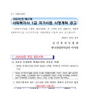 2023년도제21회 사회복지사 1급 국가시험 시행계획 공고 이미지