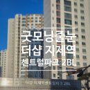 센트럴파크2단지문고 | 더샵지제역센트럴파크2단지 줄눈 시공 후기｜케라폭시+폴리우레아 조합 추천 이유