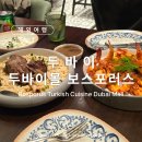 보스포러스 | [해외여행] 두바이 :: 두바이몰 터키 음식점 : 보스포러스(Bosporus)