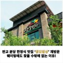 장모님돌솥밥집 | [공지] 판교 분당 한정식 맛집 ‘장모밥상’ – 웨이팅 걸려도 찾는 이유!