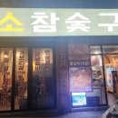 미소식육식당 이미지