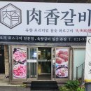 원일로 | 일산역 고기맛집추천 육향갈비 마늘향 가득한 왕갈비후기