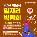 2024년 하남시 일자리박람회 참가기업 모집 이미지