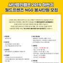 사단법인 캠프 2019 하반기 월드프렌즈 NGO 봉사단원 모집 이미지