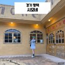 장수길 | 평택 대형카페 추천 타르트 맛집 시모네 내돈내산 후기