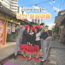 추억이머무는공간 | 추억이 머무는 군산 여행, 경암동철길마을