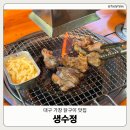 가창숯불갈비 | [대구달성군] 대구 근교 가창 닭구이 맛집 '생수정' | 주말 점심 웨이팅 꿀팁 | 애견동반 가능 밥집 추천