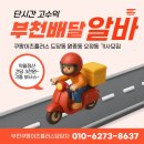 부천고등학교 | 부천배달알바 쿠팡이츠플러스 도당동 원종동 오정동 기사모집