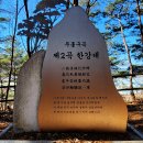 구곡2리 마을회관 | [김천, 성주]무흘구곡(武屹九曲) 겨울 풍경