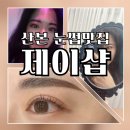 제이나우 | 산본 나에게 맞춤형 눈썹 제이샵 후기