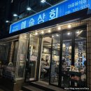 신성상회 | 예술의전당 맛집 예술상회 남부터미널 냉동삼겹살