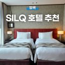 방콕 신상 호텔 5성급 추천, 실큐 호텔 레지던스 가성비 가격으로 투숙한 찐 후기