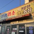 신광염소식육식당 이미지