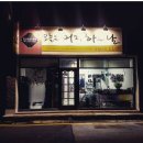 오늘은머리하는날 - 창원시 진해구 | 오늘은머리하는날