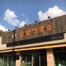 춘천소담막국수