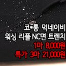 [mjz40302-5378]코*롱 먹네이비 워싱 리플 NC면 트렌치 이미지