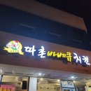 따촌치킨 이미지