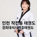 경희대 석사 세심 태권도 이미지