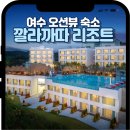 블랑호텔 앤 리조트 | 여수 오션뷰 숙소 추천 깔라까따 호텔 앤 리조트 후기
