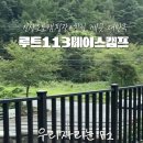 루트113 베이스캠프 이미지