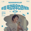 8월 목감하우스콘서트 이미지