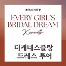 더케네스블랑 웨딩드레스 워크인예비신부 후기