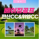 고궁스포츠클럽 | 북경베이징골프여행 판산CC 위양CC 패키지 안내 feat. 추석특가