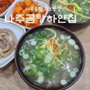 나주곰탕우정집 | 나주곰탕거리 원조맛집 나주곰탕하얀집 다녀온 후기