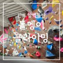한웅인터빌 | 부산클라이밍 돌멩이클라이밍 이색데이트 이색체험 서면놀거리 원정 추천 정보 후기
