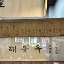 [평택 / 비전동 / 소사벌] - 해유옥 / 깔끔한 돼지...냉제육을 먹을 수 있는 곳 / 내돈내산 / 솔직후기