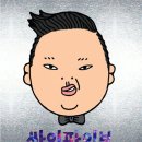 싸이-예술이야 이미지