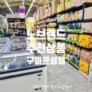 노브랜드문성점