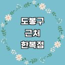 근처 한복대여 추천 한복점 전문업체 잘하는곳 가격 후기 저고리 여자 개량한복 돌잔치 웨딩 졸업사진