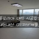 층간소음매트 플로리아매트 시공 후기 내돈내산 리퍼브제품