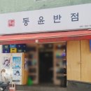 동윤반점 이미지