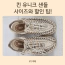 유니크몰 - 영등포구 | 여름 샌들 추천! 킨 유니크 샌들 사이즈와 6월 할인팁 (LF몰 추천인 ertyu04)