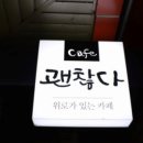 카페괜찮다