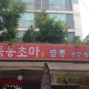 목동짬뽕