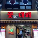 골목꽃삼겹 | 천안 두정동 먹자골목 맛집 '꽃삼겹대패' 후기