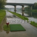 오가낭뜰근린공원4동 | 오가낭파크골프장 이용 순서 위치 접근 정보 정리