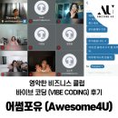 수코딩 | [공지] 영악한 비즈니스 클럽 - 바이브 코딩 프로젝트 후기