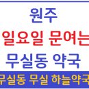 무실약국 이미지