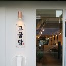 양산 삼겹살 범어 고굽당 꼬들살, 갈빗살 제대로 먹어봤음