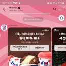 2024.12.13 그래서 준다고? 만다고? 배스킨라빈스 쿼터 31% 쿠폰